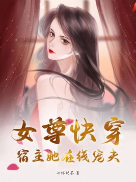 女尊快穿：宿主她在线宠夫