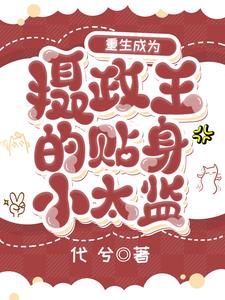 重生成为阴鸷摄政王的心尖宠