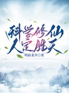 科学修仙，人定胜天