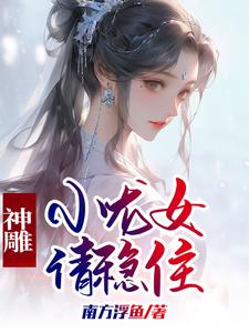 神雕：小龙女请稳住